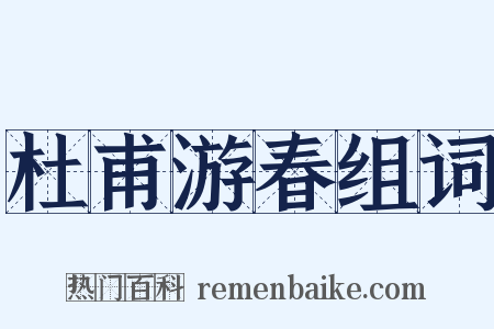 杜甫游春组词是什么意思的图片